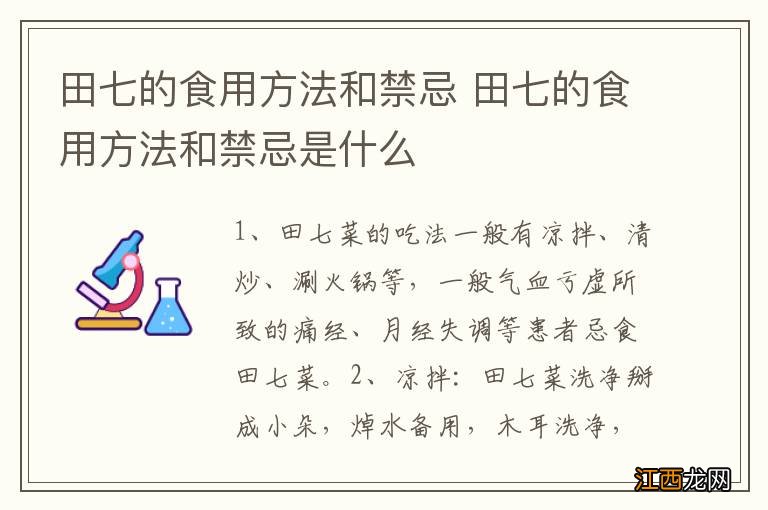 田七的食用方法和禁忌 田七的食用方法和禁忌是什么