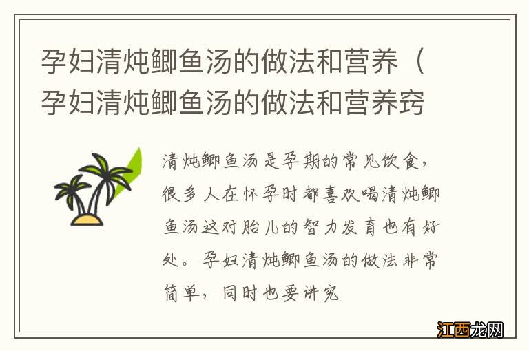 孕妇清炖鲫鱼汤的做法和营养窍门 孕妇清炖鲫鱼汤的做法和营养