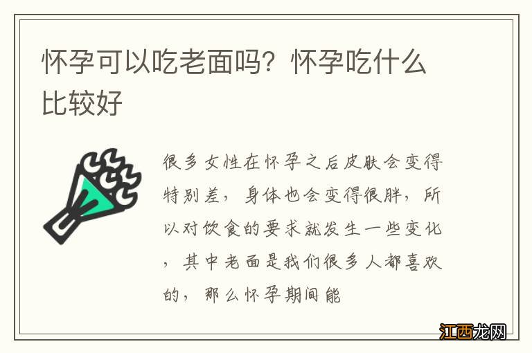 怀孕可以吃老面吗？怀孕吃什么比较好