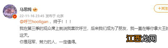 呼兰获《脱口秀大会5》总冠军马思纯发文祝贺