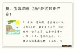 揭西旅游攻略住宿 揭西旅游攻略