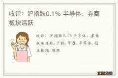 收评：沪指跌0.1% 半导体、券商板块活跃