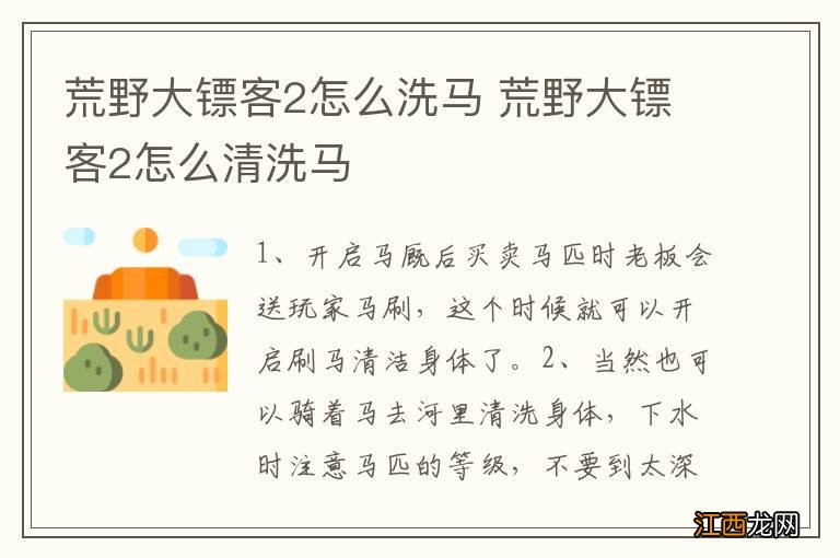 荒野大镖客2怎么洗马 荒野大镖客2怎么清洗马