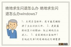 绝地求生闪退怎么办 绝地求生闪退怎么办windows7