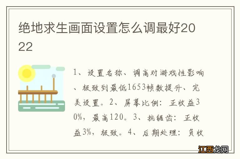 绝地求生画面设置怎么调最好2022