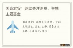 国泰君安：继续关注消费、金融主题基金