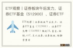 512900 ETF观察丨证券板块午后发力，证券ETF基金、证券ETF先锋（516980）涨近1%