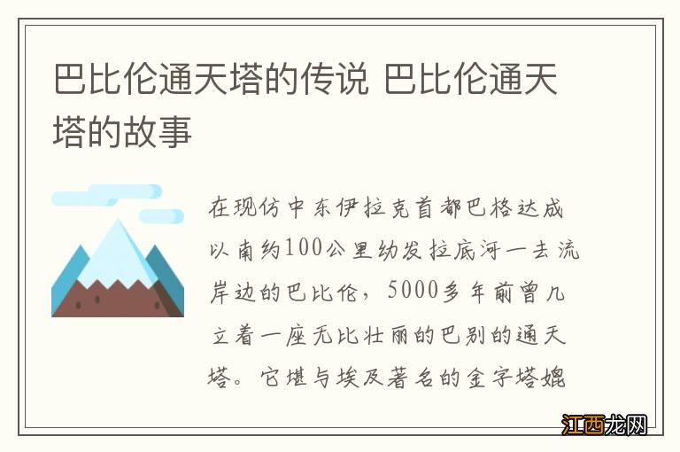 巴比伦通天塔的传说 巴比伦通天塔的故事