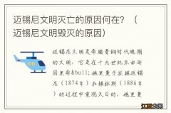 迈锡尼文明毁灭的原因 迈锡尼文明灭亡的原因何在？