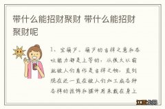 带什么能招财聚财 带什么能招财聚财呢