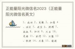 正能量阳光微信名英文 正能量阳光微信名2023