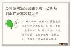 恐怖黎明混沌要塞攻略，恐怖黎明混沌要塞攻略大全