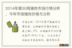 2014年第30周猪肉市场行情分析，今年市场猪肉价格与分析