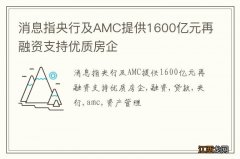 消息指央行及AMC提供1600亿元再融资支持优质房企