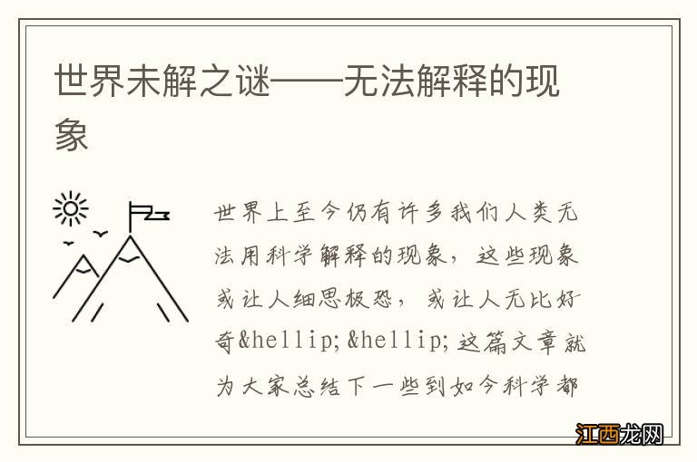 世界未解之谜——无法解释的现象