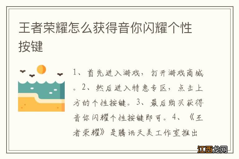 王者荣耀怎么获得音你闪耀个性按键