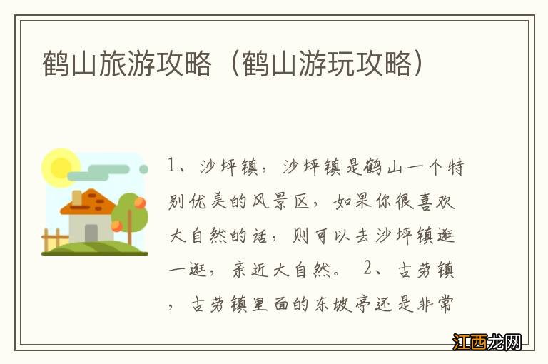 鹤山游玩攻略 鹤山旅游攻略