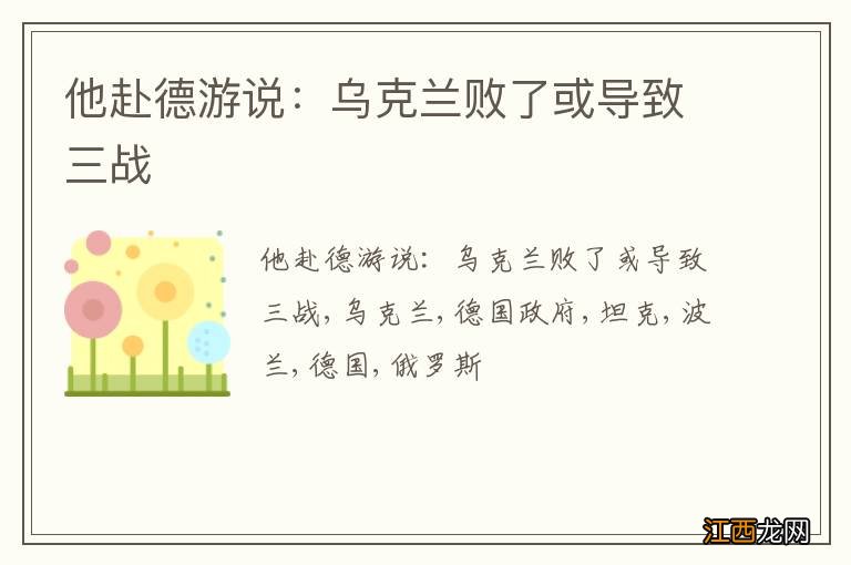 他赴德游说：乌克兰败了或导致三战