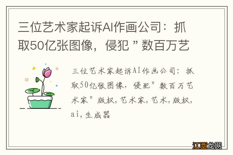 三位艺术家起诉AI作画公司：抓取50亿张图像，侵犯＂数百万艺术家＂版权