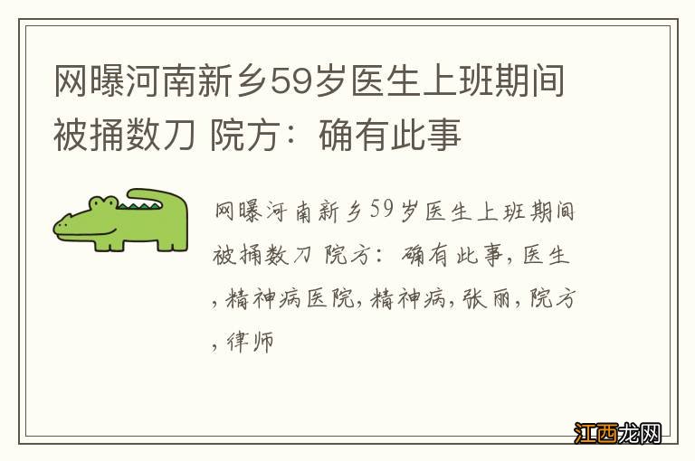 网曝河南新乡59岁医生上班期间被捅数刀 院方：确有此事