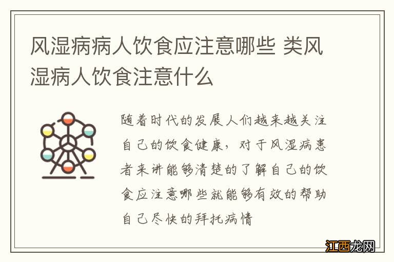 风湿病病人饮食应注意哪些 类风湿病人饮食注意什么