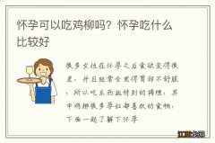 怀孕可以吃鸡柳吗？怀孕吃什么比较好