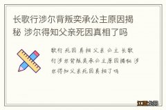 长歌行涉尔背叛奕承公主原因揭秘 涉尔得知父亲死因真相了吗