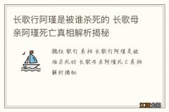 长歌行阿瑾是被谁杀死的 长歌母亲阿瑾死亡真相解析揭秘