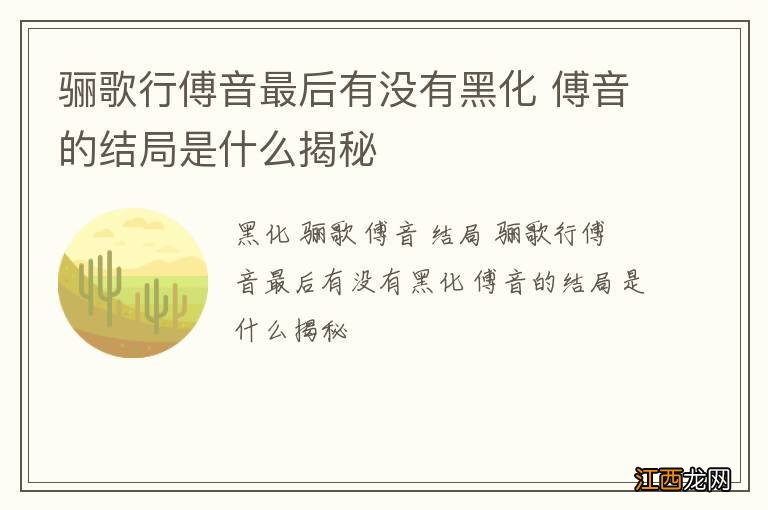 骊歌行傅音最后有没有黑化 傅音的结局是什么揭秘