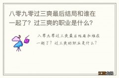 八零九零过三爽最后结局和谁在一起了？过三爽的职业是什么？