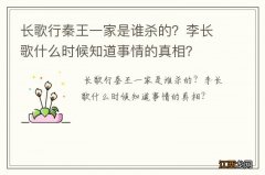 长歌行秦王一家是谁杀的？李长歌什么时候知道事情的真相？