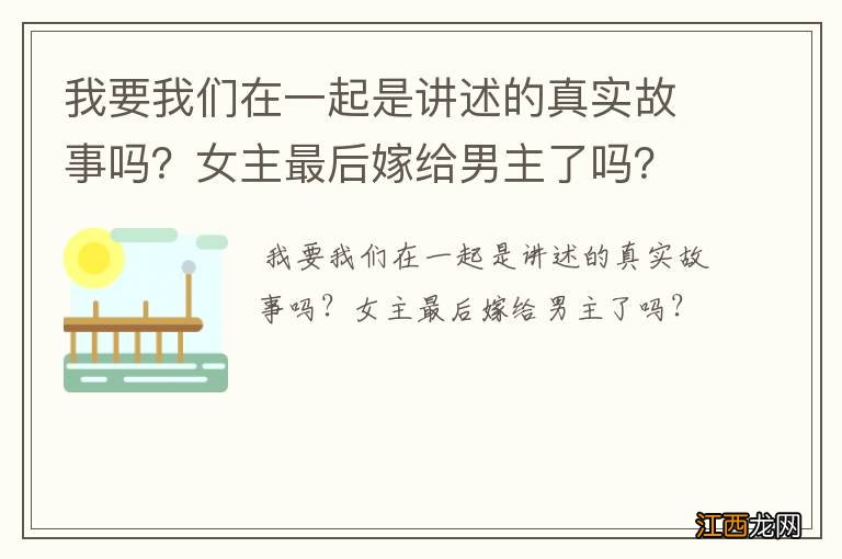 我要我们在一起是讲述的真实故事吗？女主最后嫁给男主了吗？