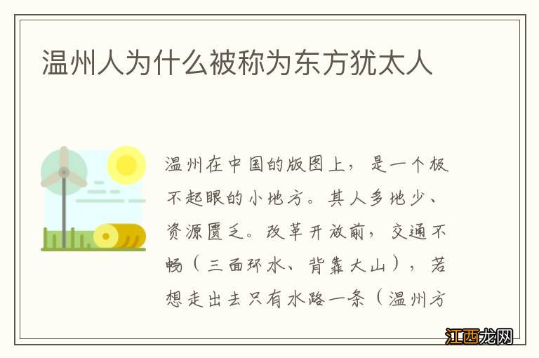 温州人为什么被称为东方犹太人