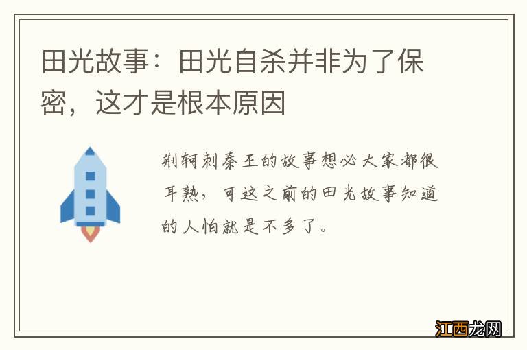 田光故事：田光自杀并非为了保密，这才是根本原因