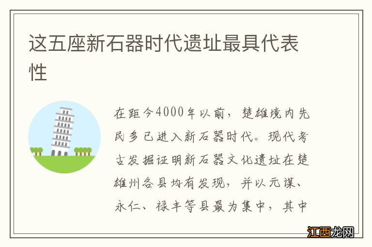 这五座新石器时代遗址最具代表性