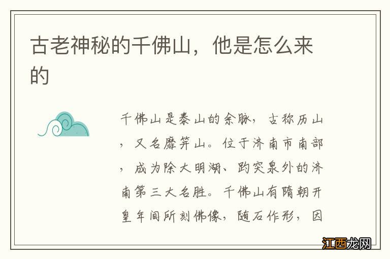 古老神秘的千佛山，他是怎么来的