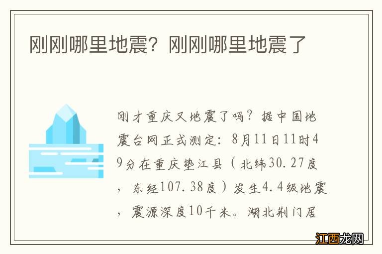 刚刚哪里地震？刚刚哪里地震了