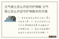 元气骑士怎么开启守护神殿 元气骑士怎么开启守护神殿吊炸天模式