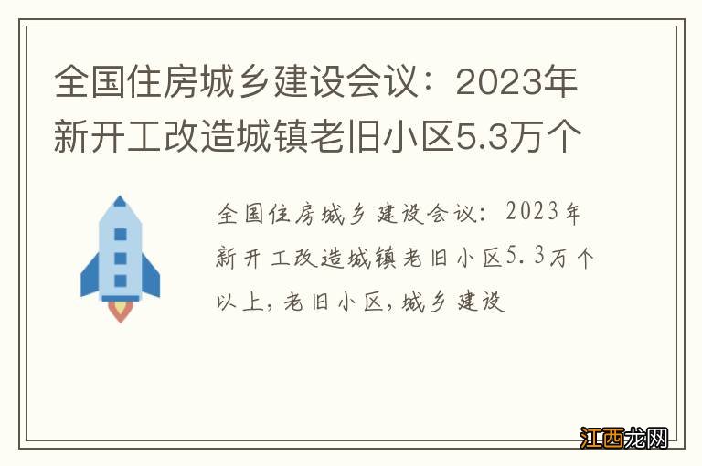 全国住房城乡建设会议：2023年新开工改造城镇老旧小区5.3万个以上