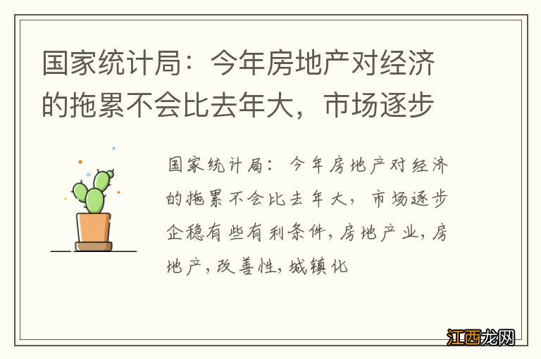 国家统计局：今年房地产对经济的拖累不会比去年大，市场逐步企稳有些有利条件