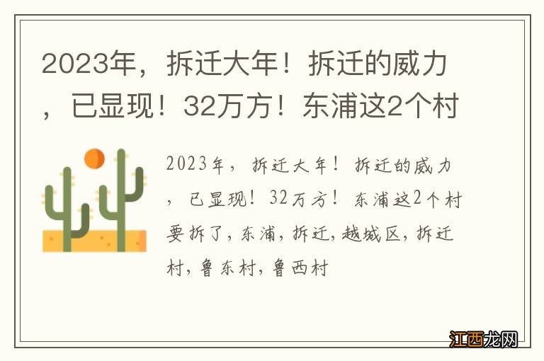 2023年，拆迁大年！拆迁的威力，已显现！32万方！东浦这2个村要拆了