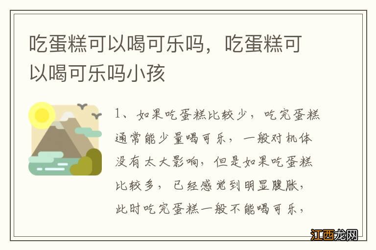 吃蛋糕可以喝可乐吗，吃蛋糕可以喝可乐吗小孩