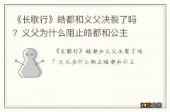 《长歌行》皓都和义父决裂了吗？义父为什么阻止皓都和公主