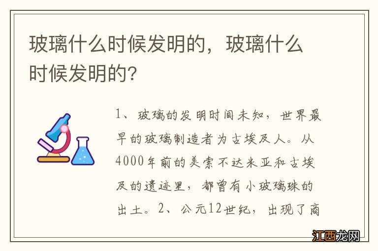 玻璃什么时候发明的，玻璃什么时候发明的?