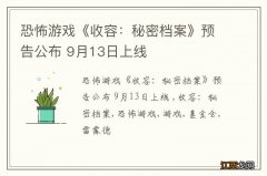 恐怖游戏《收容：秘密档案》预告公布 9月13日上线