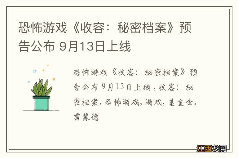 恐怖游戏《收容：秘密档案》预告公布 9月13日上线