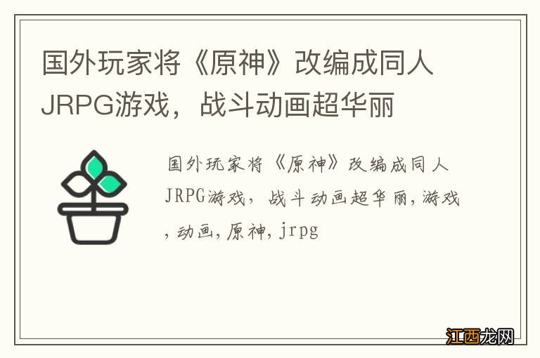 国外玩家将《原神》改编成同人JRPG游戏，战斗动画超华丽