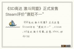 《SD高达 激斗同盟》正式发售 Steam评价“褒贬不一”