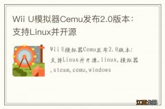 Wii U模拟器Cemu发布2.0版本：支持Linux并开源