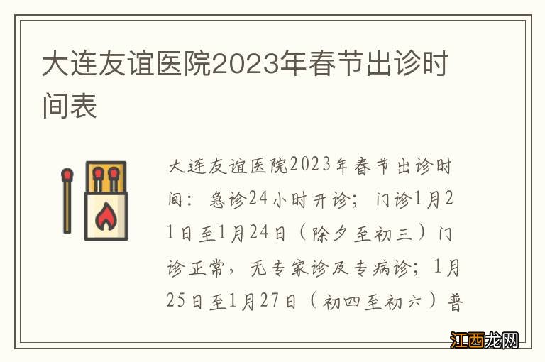 大连友谊医院2023年春节出诊时间表